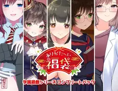 【本編総再生時間約151分】ありがた〜い福袋_学園遊戯シリーズコンプリートパック【ありがた屋作品詰め合わせ】
