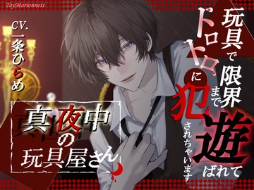真夜中の玩具屋さん ～玩具で限界まで遊ばれてトロトロに犯されちゃいます～ [トイマリオネット]