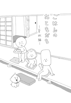 ごはんのおともだち 夏秋編 [もりの部屋]