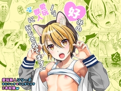 好みのノラ愛玩獣人におどされてます [観用少年]