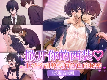 掀开你的西装 ~正经的副教授的色色的秘密~ [CAPURI]