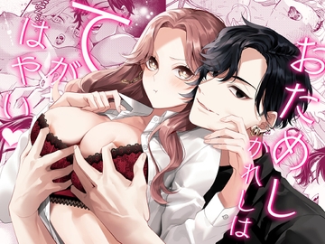 おためしかれしはてがはやい [チョコレートもぐもぐ]