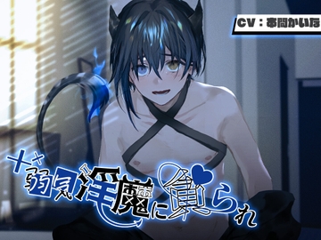 弱気淫魔に貪られ(cv.本間かいな) [Another One Dream]