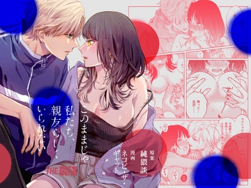 このままじゃ私たち、親友らしくいられない [THE猥談]