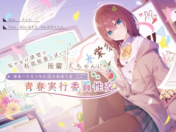 気だるげ清楚で有能秘書っぽい後輩JKちゃんに、ゆるーくえっちに迫られまくる青春実行委員性交♪ [G線上の牡丹雪]