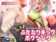 【ふたなりキックボクシング】逆レ○プでメス堕ちの俺。