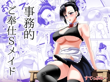 事務的ご奉仕Sメイド [すてっぷみ～]