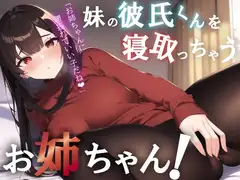 【NTR/中出し】彼女のお姉ちゃんが誘惑してくる音声【男性向けシチュエーションボイス】