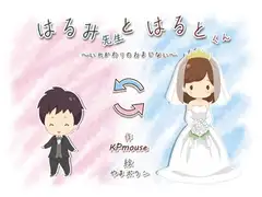 はるみ先生とはるとくん～いれかわりのおまじない～