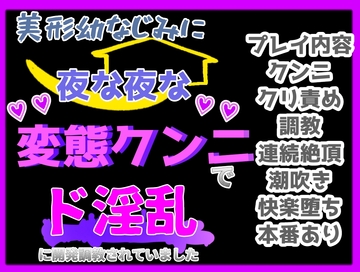 幼なじみに夜な夜な変態クリクンニでド淫乱に開発調教されていました [クリ責め本舗]