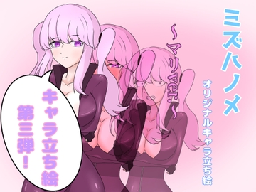 ミズハノメオリキャラ立ち絵～マリver.～ [深海遊戯推進会]