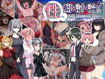 性癖討論～Smile Harassment Island～ [NicheNoSacchi]