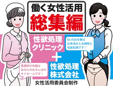 働く女性活用総集編【性欲処理クリニック+性欲処理株式会社】 [性活向上委員会]