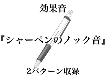 【効果音】シャーペンのノック音【フリー素材】 [暮らしの音素材]