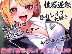 性器逆転 倫理観ゼロ 暴力レ○プ大好き 性欲モンスター ヤンキー後輩 最近「嘘告白レ○プ」にハマり中 [ケチャップ味のマヨネーズ]