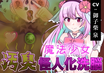 魔法少女 汚臭怪人化洗脳! [和をん。の性癖溜まり]