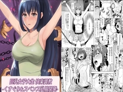 巨乳女子大生 快楽調教 -くすぐり&スペンス乳腺開発- [マンガード]