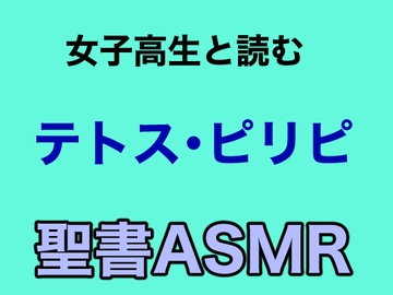 新約聖書ASMR | テトスへの手紙・ピリピ人への手紙 [すがのわーくす]
