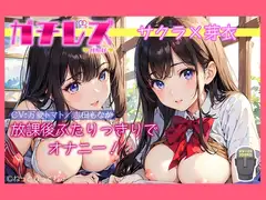 【シリーズ累計4万本突破!】永久100円!【ガチレズ!】放課後ふたりっきりでオナニー～サクラと芽衣〜