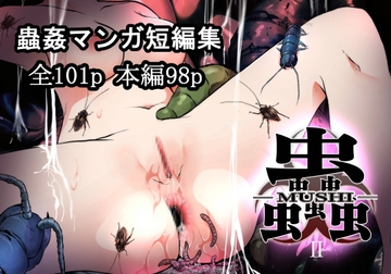 蟲蟲蟲II [てるてるがーる]