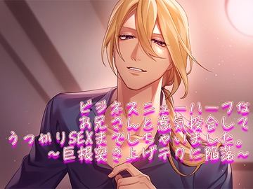 ビジネスニューハーフなお兄さんと意気投合してうっかりSEXまでしちゃいました。～巨根突き上げテクに陥落～ [過激ドリーム]