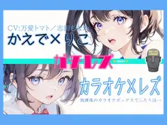 【シリーズ累計4万本突破!】永久100円!【ガチレズ!】あまあまレズビアン～かえで×りこ!