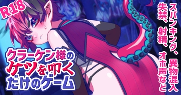 クラーケン様のケツを叩くだけのゲーム [78%糖分]