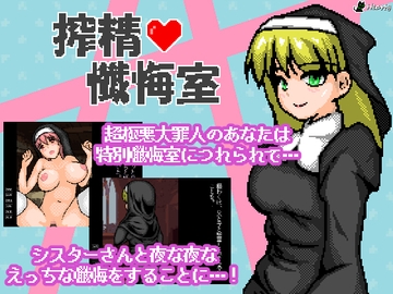 搾精懺悔室 [Hearty]