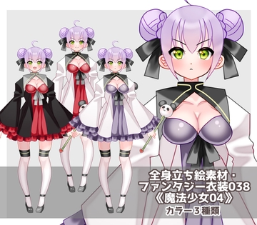 全身立ち絵素材・ファンタジー衣装038《魔法少女04》 [shiro*hana]