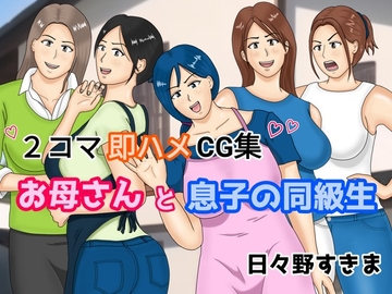 2コマ即ハメCG集 お母さんと息子の同級生 [日々野すきま]