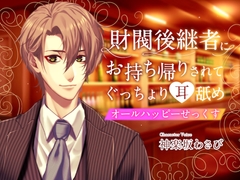 財閥後継者にお持ち帰りされてぐっちょり耳舐めオールハッピーせっくすー主題歌音源&翻訳用台本付きー [WASABI STUDIO]