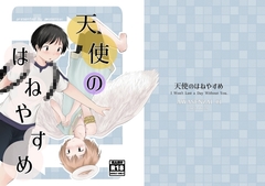 天使のはねやすめ [awasenzai]