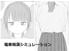 電車痴○シミュレーション