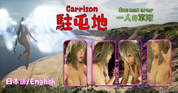 駐屯地、 一人の軍隊 [DDE]