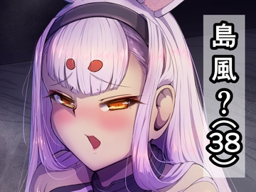 島風?(38) [なつのおうち]