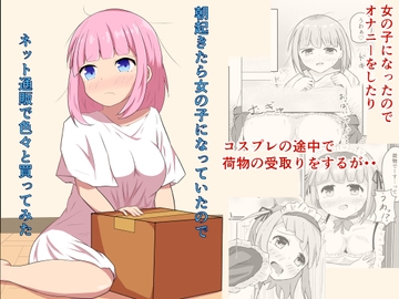朝起きたら女の子になっていたのでネット通販で色々と買ってみた [とんだスフレ]