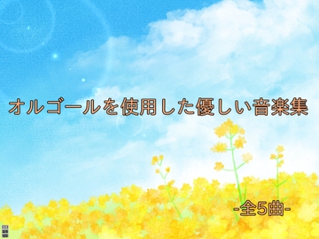 【フリーBGM】オルゴールを使用した優しい音楽集 [街角緑雨(まちかどりょくう)]