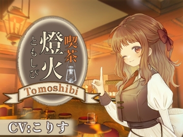 【ASMR】喫茶燈火-ともしび-にて【耳かき/雨音/オノマトペ/声:こりす】 [癒しの森の家]