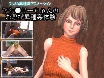 アシ●リーちゃんのお忍び異種姦体験 [湖畔の家]