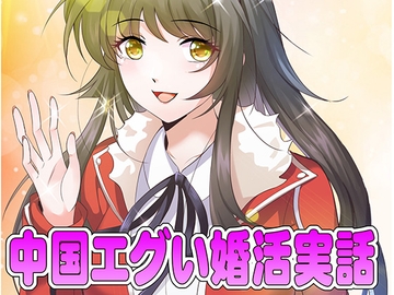 中国エグい婚活実話 [Nouzankun]