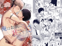 俺はお前に狂ってる3 [merrow]