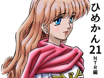 ひめかん21NTR編・美少女姫婚約 [21世紀ルネサンス]