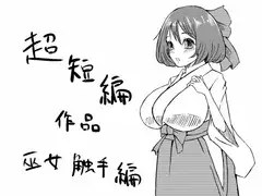 超短編作品 巫女触手編
