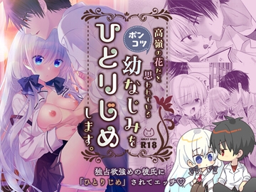 高嶺の花だと思われているポンコツ幼なじみをひとりじめします。 [たそもれら]