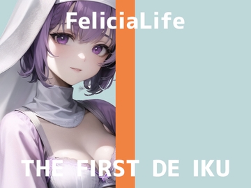 【初体験オナニー実演】THE FIRST DE IKU【フェリシア・ライフ】【DLsite限定版】 [いんぱろぼいす]