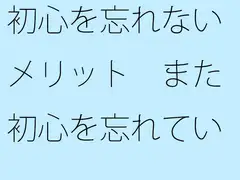 初心を忘れないメリット また初心を忘れていないことにしよう