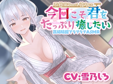 【耳かき・ささやき・あまがみ・マッサージ】不器用クール彼女は今日こそ君をたっぷり癒したい [kirakiraonpu]