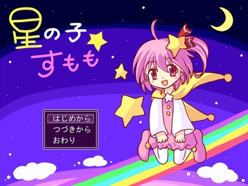 星の子すもも [アトリエみんと]