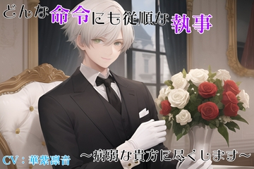 どんな命令にも従順な執事～病弱な貴方に尽くします～ [白黒人形]