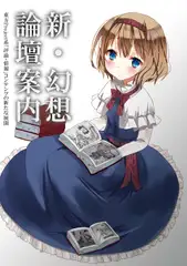 新・幻想論壇案内:東方Project系「評論・情報」コンテンツの新たな展開